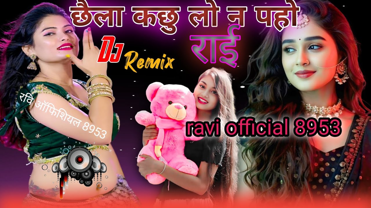 छैला कछु लो न पहो देख देख मौका न पाहो //new bundeli rai //jawabi rai #djremix rai #rashili rai 👌👌