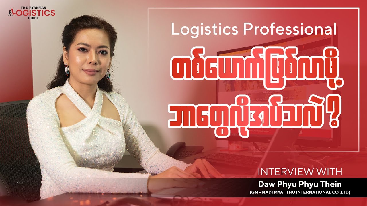 Logistics Professional တစ်ယောက်ဖြစ်ဖို့ ဘာတွေလိုအပ်သလဲ?