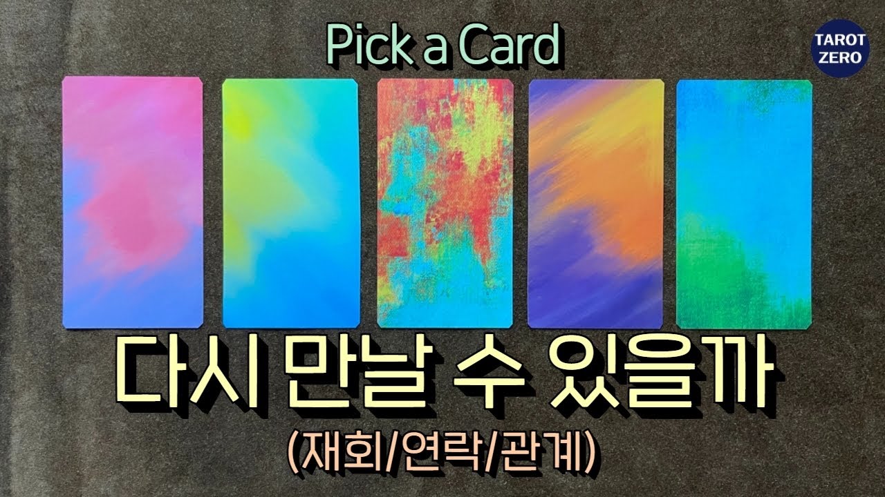 [타로/재회/연락] 다시 만나게 될까?