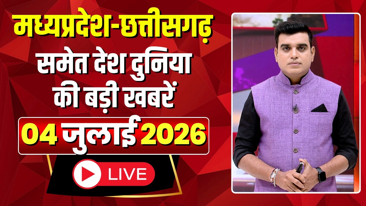 Shubharambh: Madhya Pradesh - Chhattisgarh समेत देश दुनिया की बड़ी खबरें | 04 July 2026