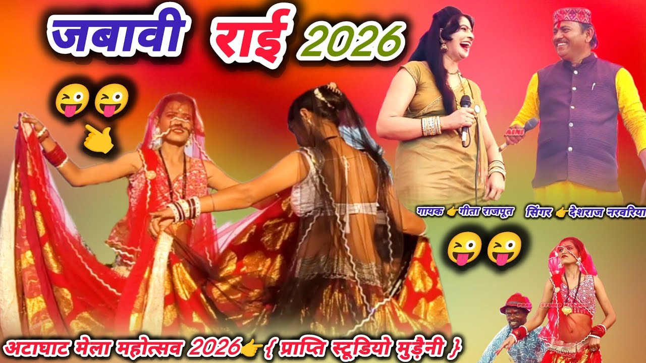#अटाघाट_मेला_महोत्सव2026👉देशराज नरवरिया गीता राजपूत🤪जबावी बुंदेली राई#deshraj_narvariya_geeta_rajput