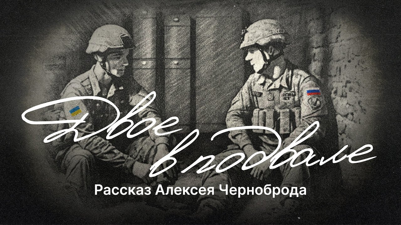 «Двое в подвале». К трёхлетию войны Украины и России