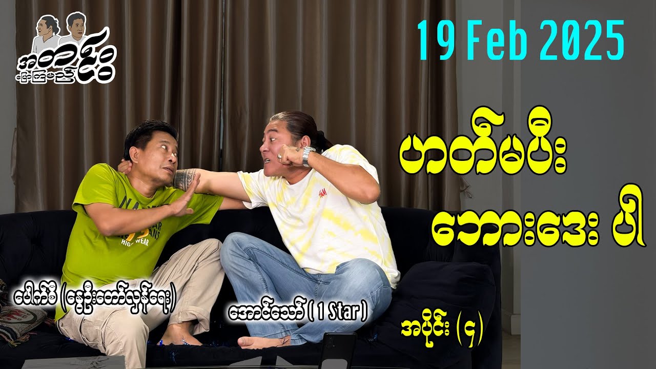 ဟတ်မပီး ဘောဒေး ပါ အပိုင်း (၄) 19 Feb 2025 #အတင်းပြောကြမည် #အောင်သော် #pouksi  #revolution