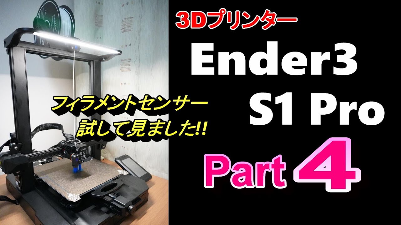 ３Dプリンター　 Ender3 S1 Pro でフィラメントセンサーの動きと、フィラメントの継ぎ足し強度を確認