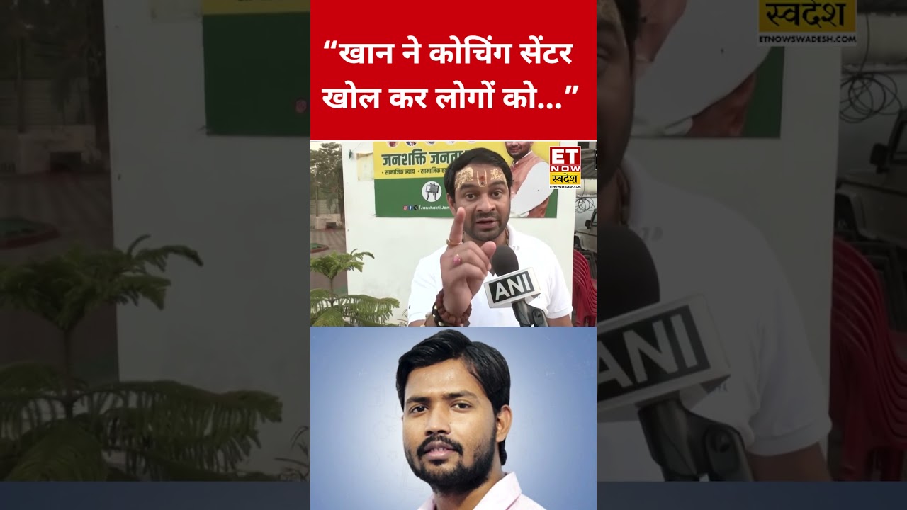 Khan Sir पर Tej Pratap Yadav ने कही ये चौंकाने वाली बात! #swadesh #tejpratapyadav #khansir #shorts