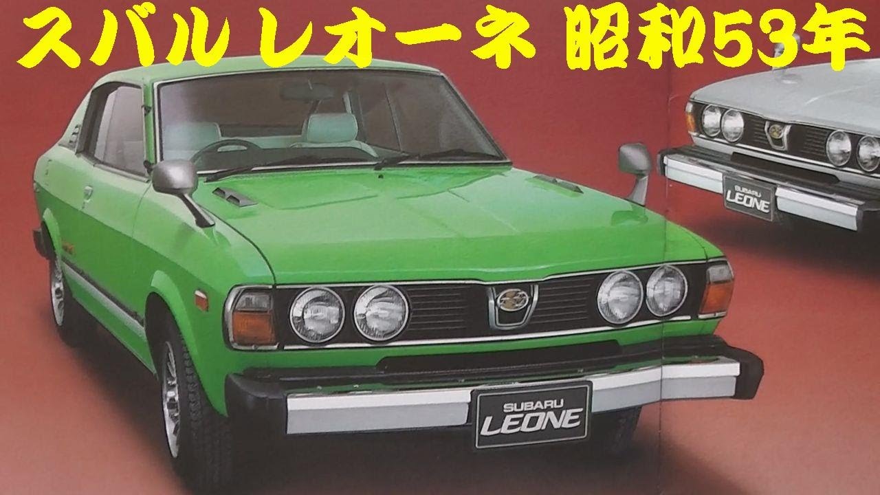 旧車カタログ スバル レオーネ 昭和53年