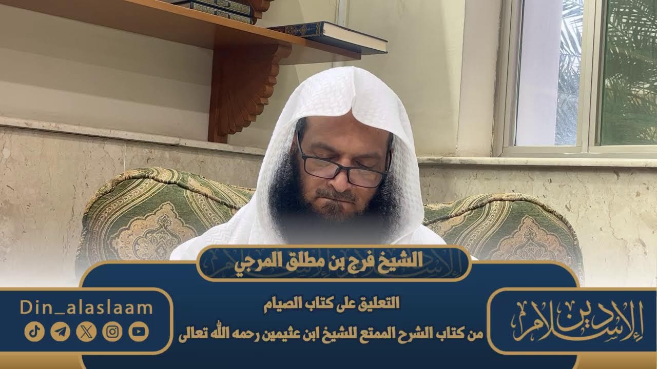 المجلس ١ / التعليق على كتاب الصيام من كتاب الشرح الممتع لفضيلة الشيخ #فرج_المرجي