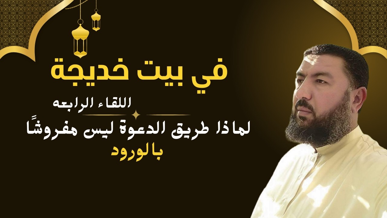 في بيت خديجة اللقاء الرابع العلماء دواء