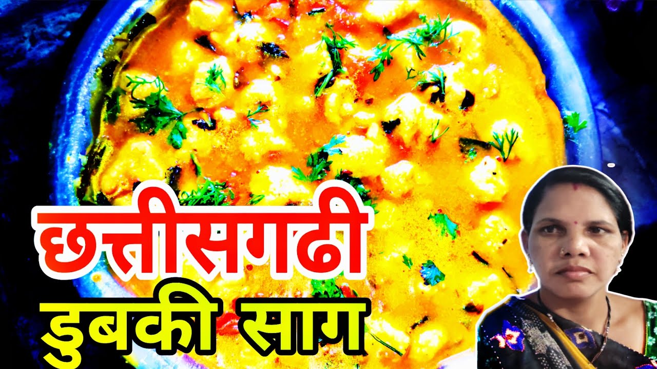 My first vlog l छत्तीसगढ के प्रसिद्ध डुबकी साग रेशिपी 