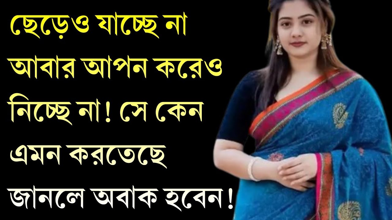 ছেড়েও যাচ্ছেনা আবার আপন করেও নিচ্ছেনা? জানুন সম্পর্কের ৪টি কারণ | Advance Motivation