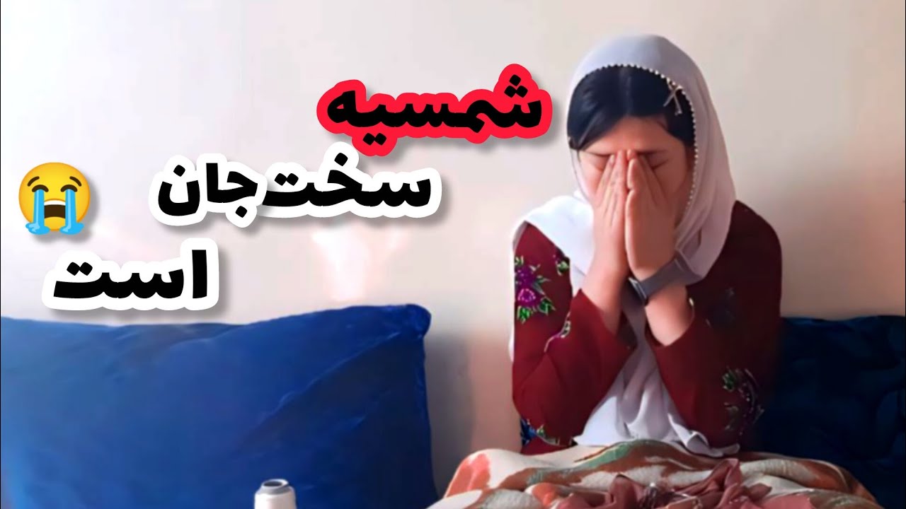 سر گذشت تلخ دختر خانمی بنام شمسیه | Afghan girls amid social challenges