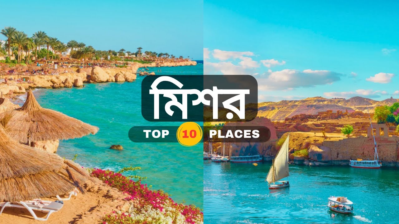 মিশর দেখার জন্য (১০টি) বিস্ময়কর স্থান। ভ্রমণ ইনফরমেশন ভিডিও। মায়ারণ্যে