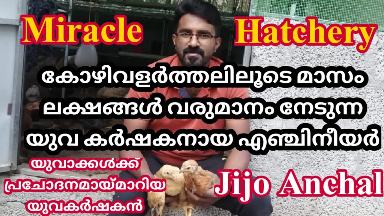 യുവകർഷകൻ White collar job ഉപേക്ഷിച്ച് കോഴി കർഷകനായ ചെറുപ്പക്കാരൻ