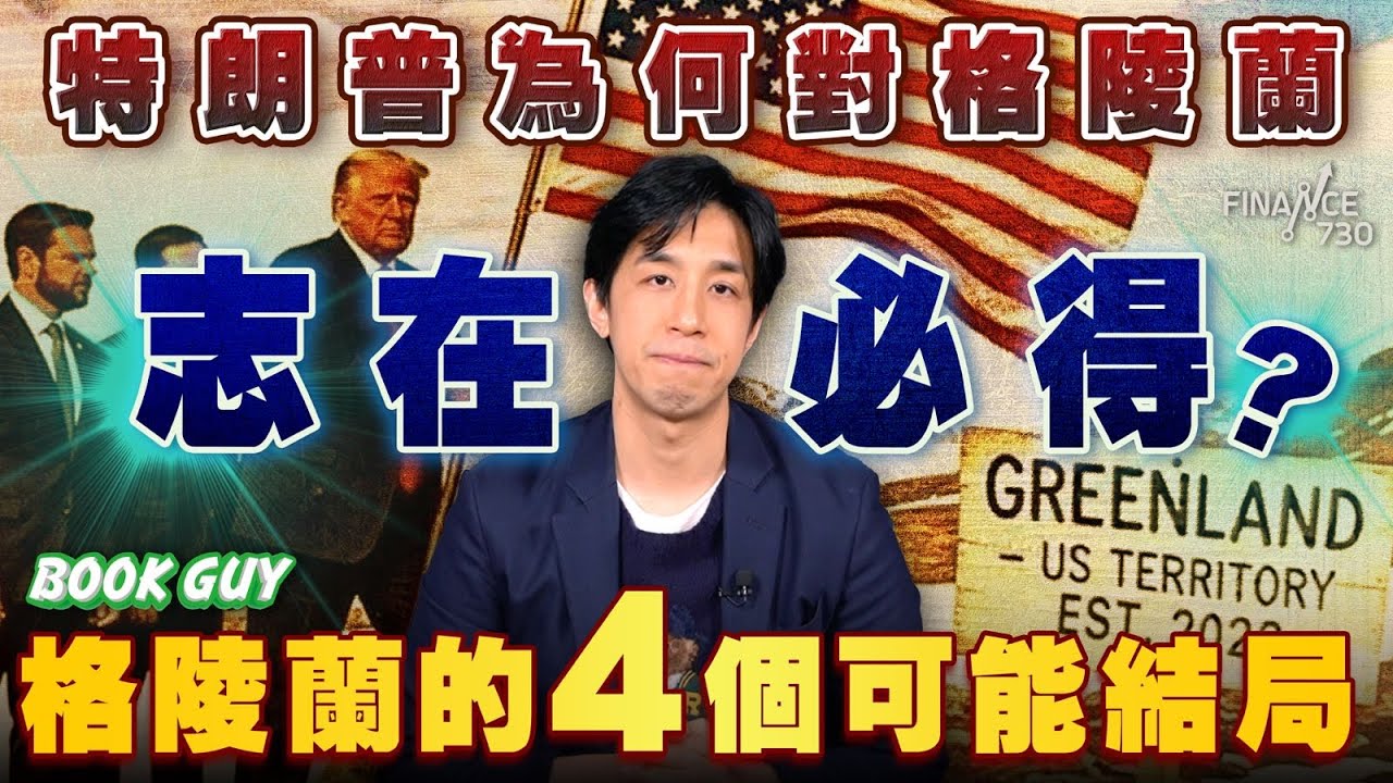 特朗普為何對格陵蘭志在必得？格陵蘭的4個可能結局丨格陵蘭的前世今生丨冰層下藏600個核導彈秘密基地？丨幾乎成為美國的「冰層航母」丨《Book Guy》｜Lorey Chan