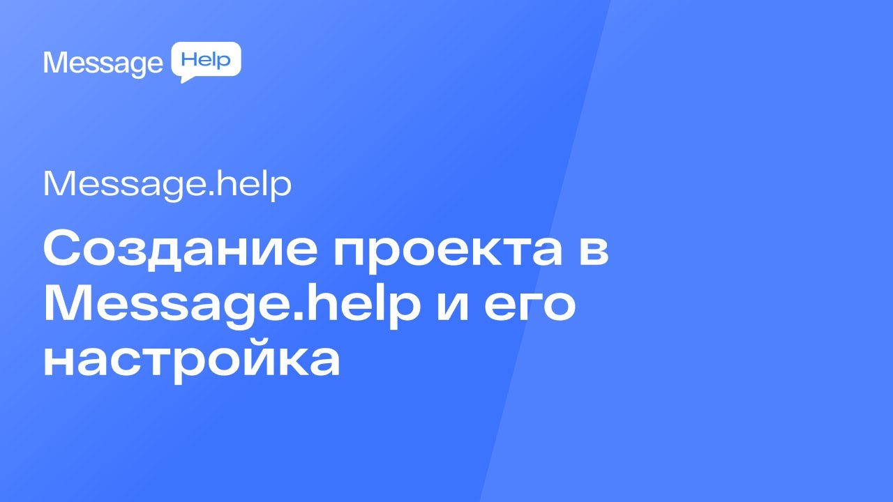 Создание проекта в Message.help и его настройка