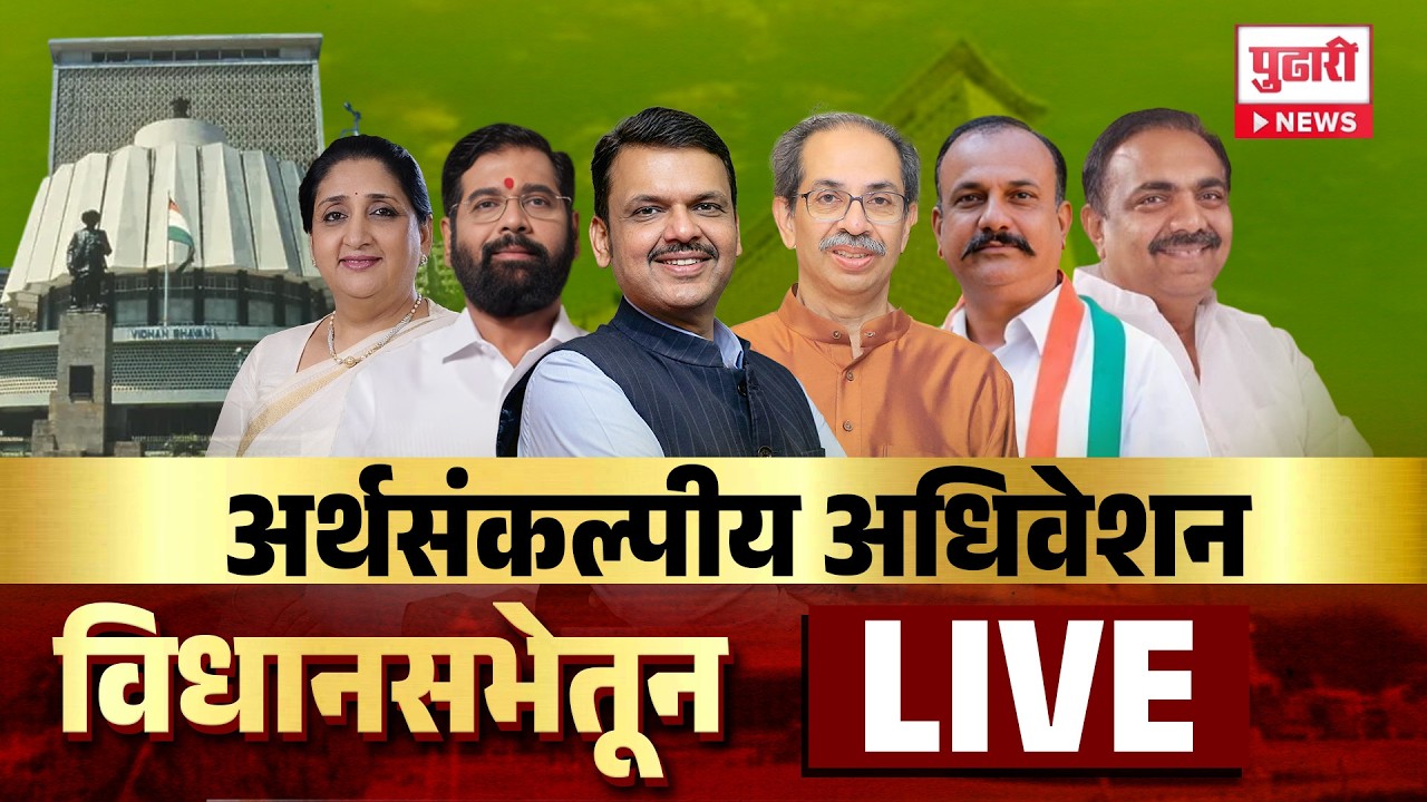 Maharashtra Budget Session LIVE | महाराष्ट्राचे अर्थसंकल्पीय अधिवेशन | Day 1 | Pudhari News
