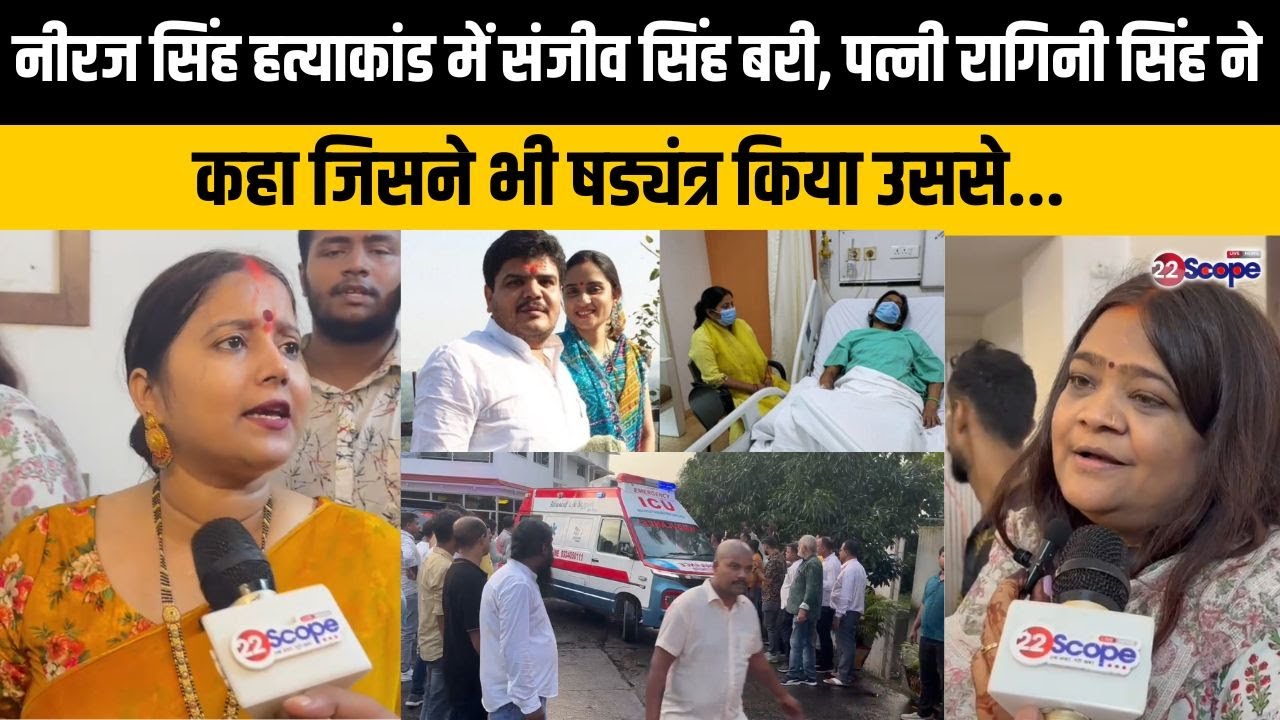 नीरज सिंह हत्याकांड में संजीव सिंह बरी, पत्नी रागिनी सिंह ने कहा जिसने भी षड्यंत्र किया उससे...