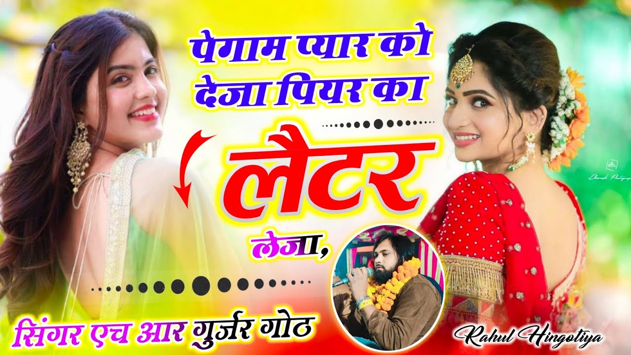 पेगाम प्यार को देजा पियर का लेटर लेजा pegam pyar ko deja Singer HR gurjar goth New sad song 2025