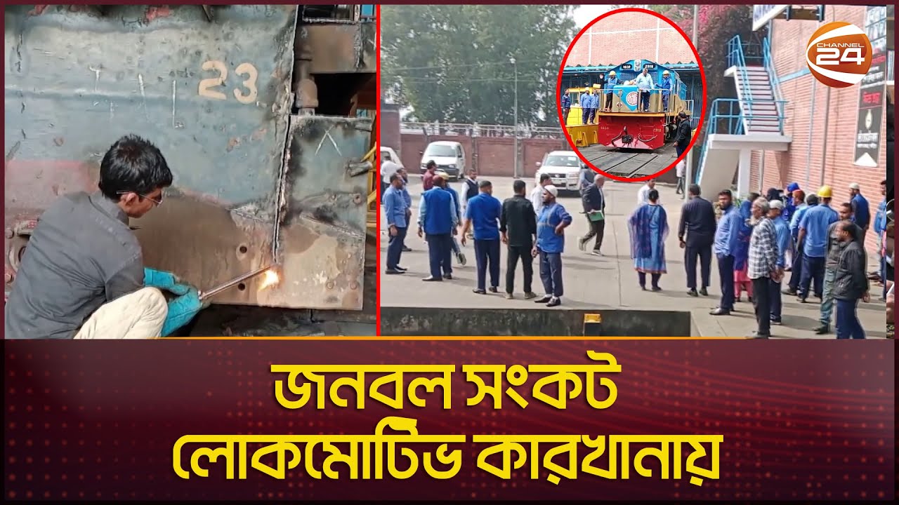 জনবল সংকটে দিনাজপুরের লোকোমোটিভ কারখানা | Dinajpur Locomotive |