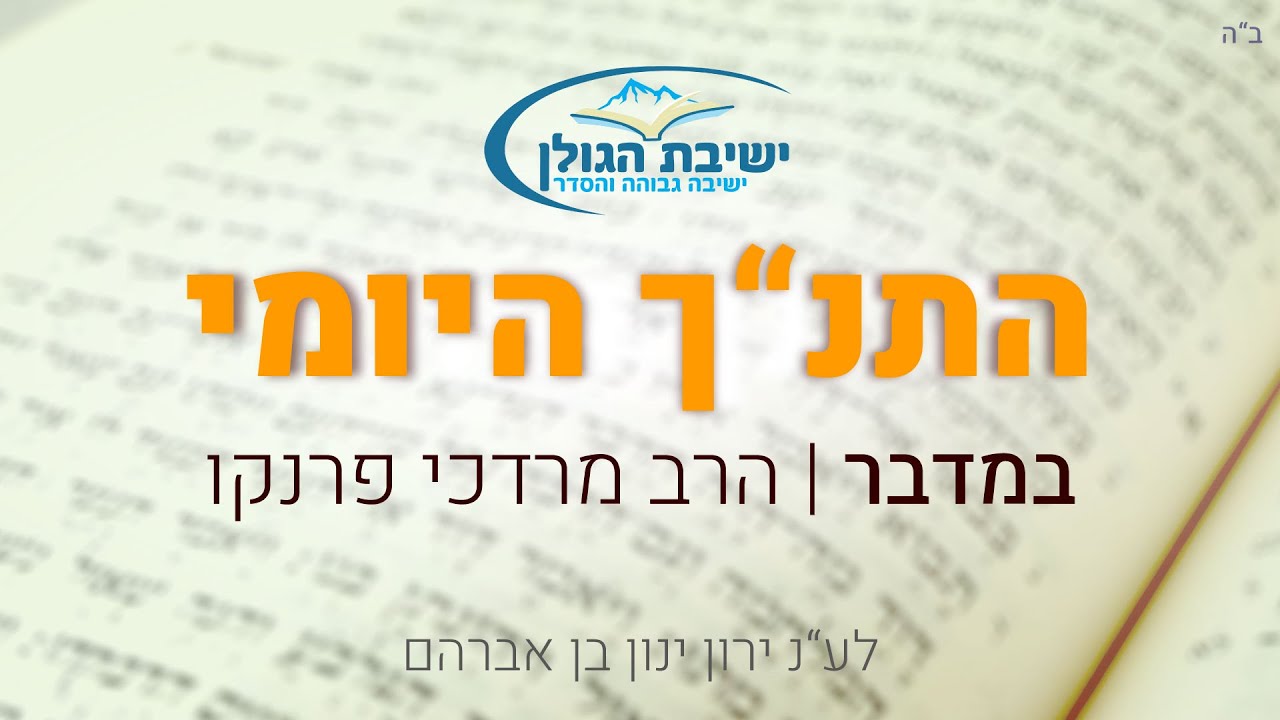 התנ"ך היומי - פרשת במדבר | הרב מרדכי פרנקו