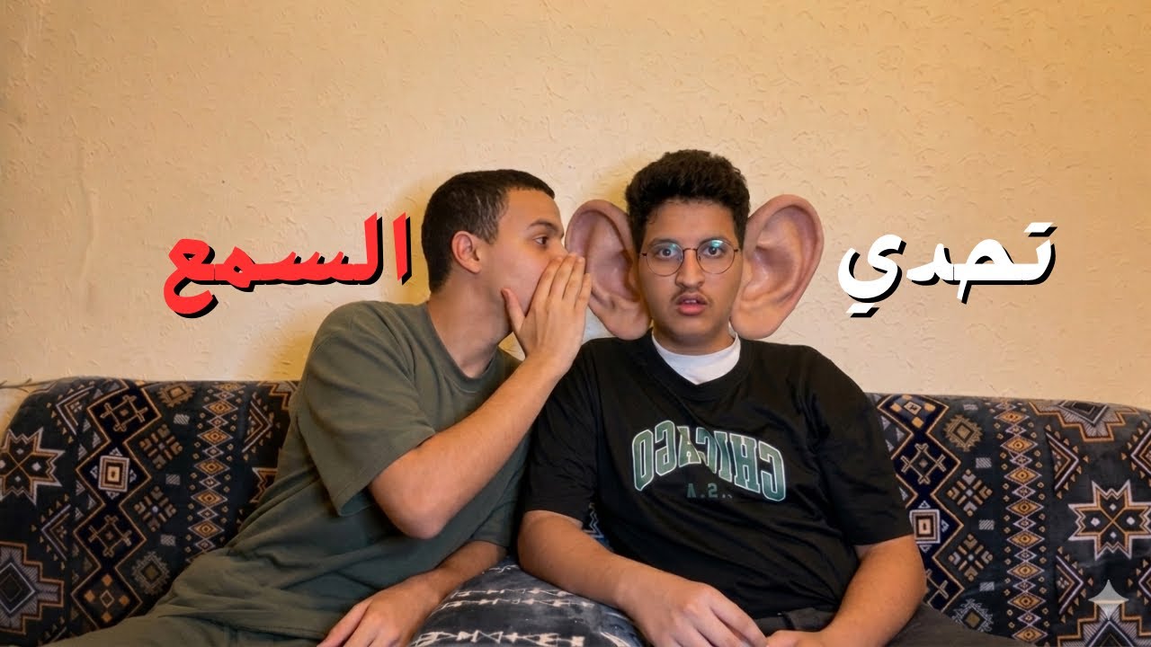 وش قال؟! تحدي السماعات ضيّعنا🎧😂