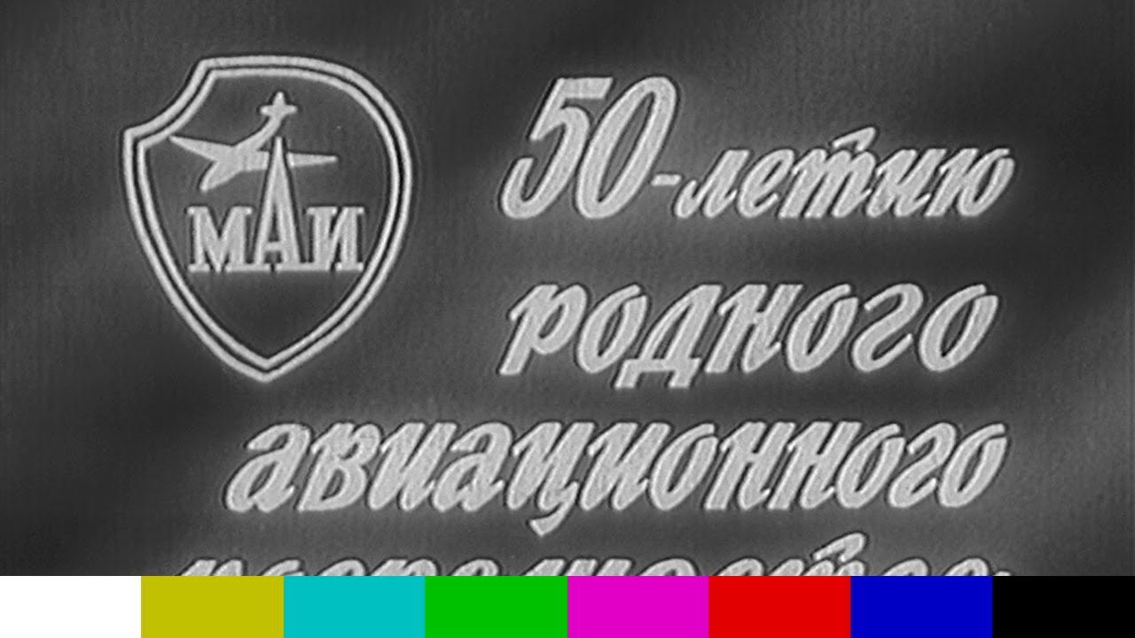 50-летию родного авиационного посвящается (МАИ, фильм, 1980)