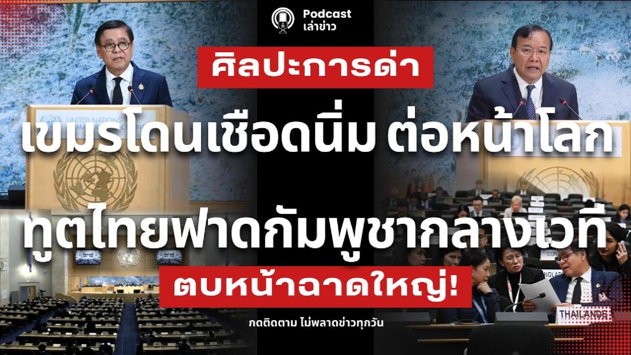 เขมรโดนเชือดนิ่ม ต่อหน้าโลก ทูตไทยฟาดกัมพูชากลางเวที แค่เปิดแผล คอลเซ็นเตอร์ ตรงจุด เกมเปลี่ยนทันที