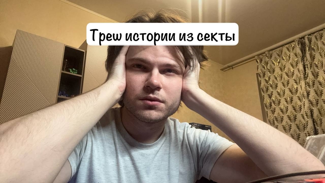 Личные треш истории из секты