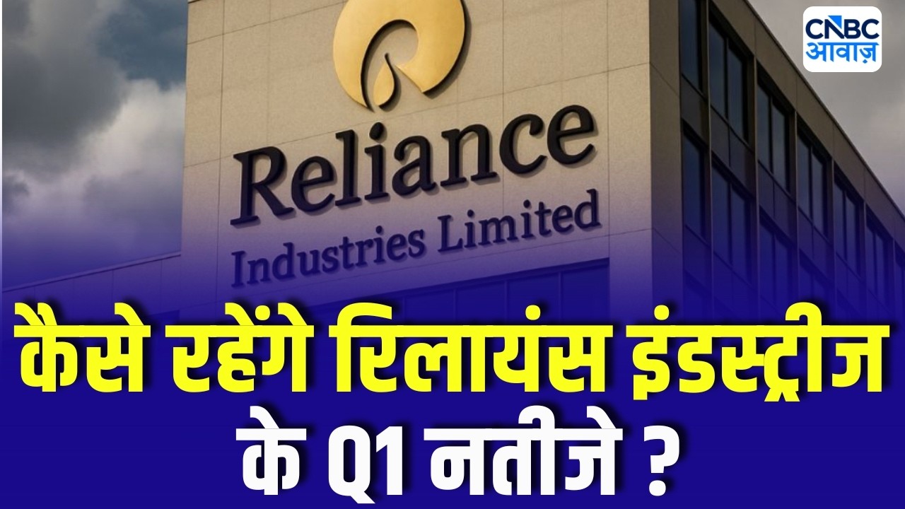 RIL Q1 Results Today| आज आएंगे Reliance Industries के Q1 नतीजे, रेवेन्यू और मुनाफे पर रहेगी सबकी नजर