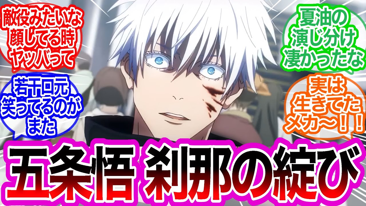 『駄目じゃないか悟、戦闘中に考え事なんて』アニメ33話感想スレに対するみんなの反応集【呪術廻戦】呪術廻戦第2期第9話