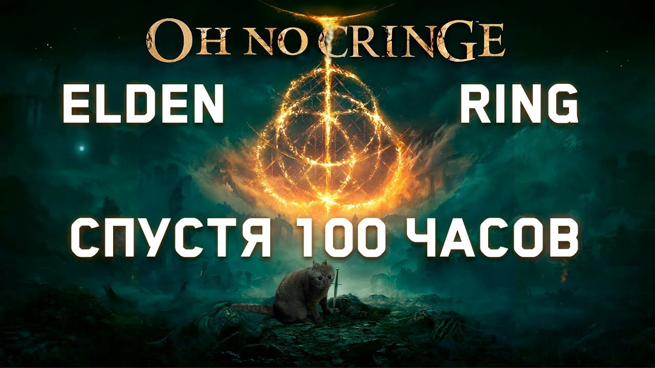 Почему Elden Ring так плох?