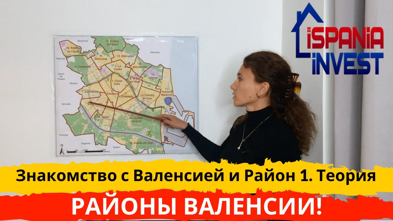 18. Районы Валенсии. Теория. Район 1. СИУТАТ БЕЙЯ и Общая карта города.