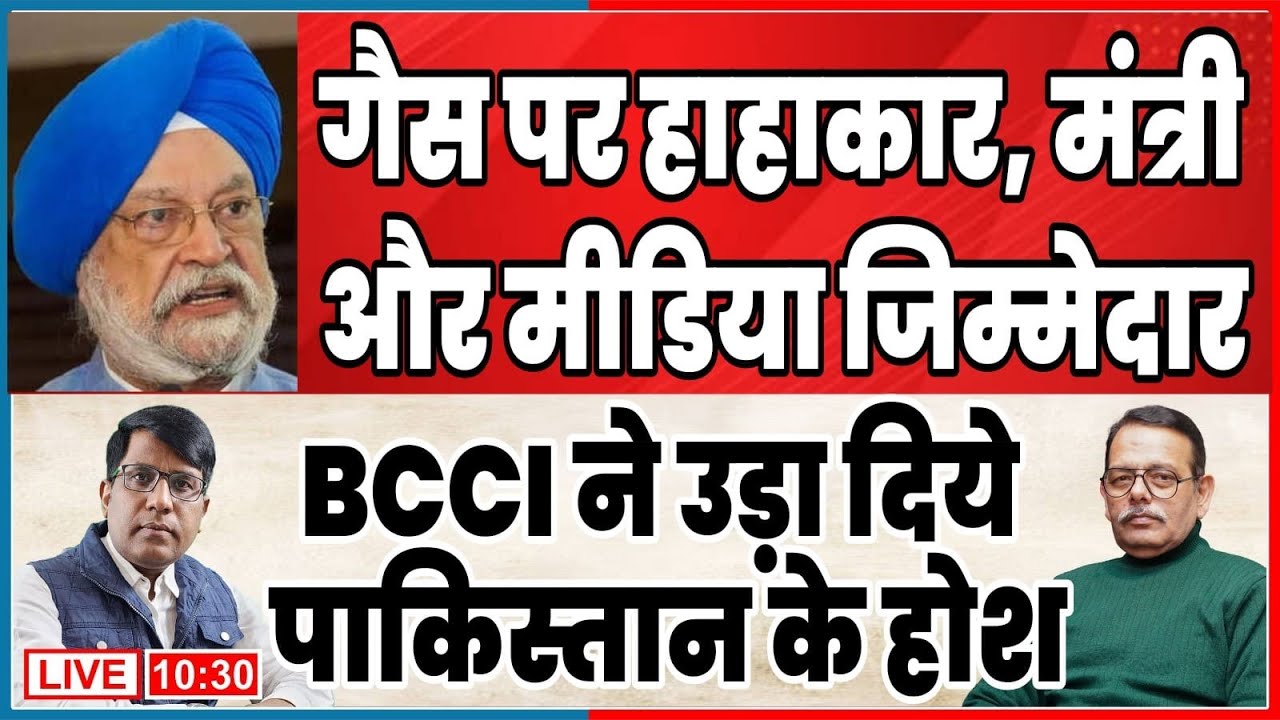 गैस पर हाहाकार, मंत्री और मीडिया जिम्मेदार  BCCI ने उड़ा दिये  पाकिस्तान के होश