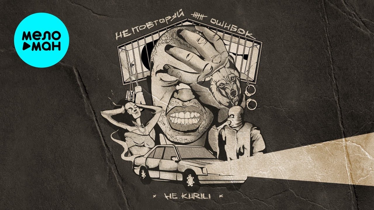 НЕ.KURILI – Не повторяй ошибок  (Single, 2025)