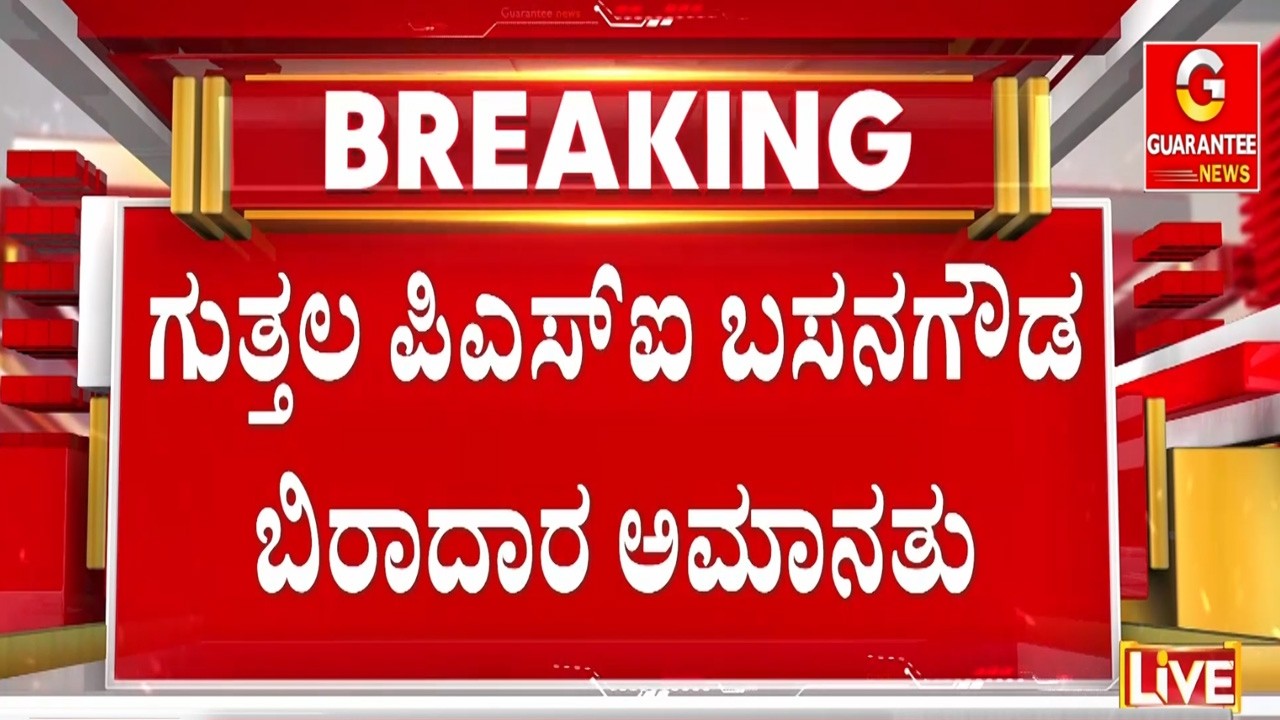 ಕರ್ತವ್ಯ ಲೋಪ ಆರೋಪದಡಿ ಗುತ್ತಲ ಠಾಣೆಯ ಪಿಎಸ್‌ಐ ಸಸ್ಪೆಂಡ್ | Guarantee News