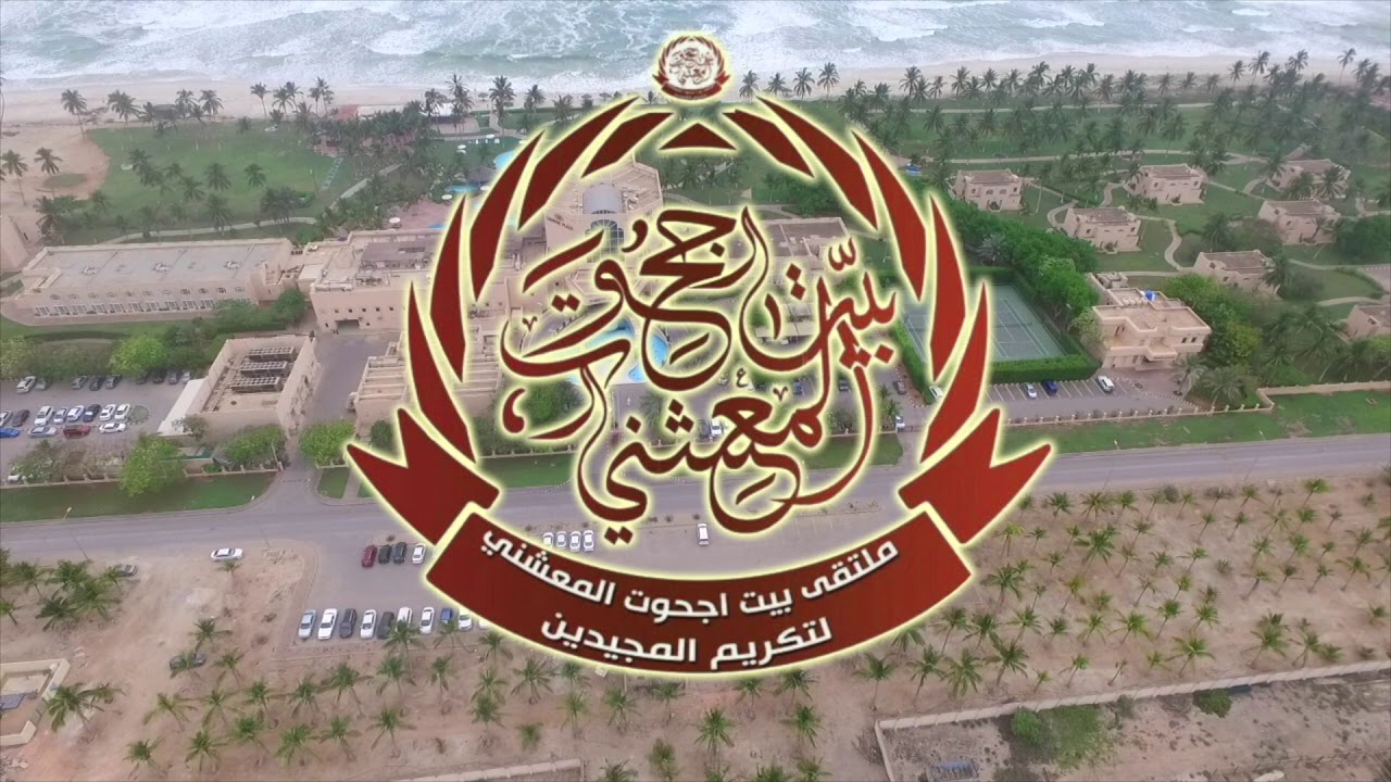 ملتقى بيت اجحوت الثاني  (عزم بن عزم المعشني)  لتكريم المجيدين للعام الدراسي ٢٠١٦ / ٢٠١٧م