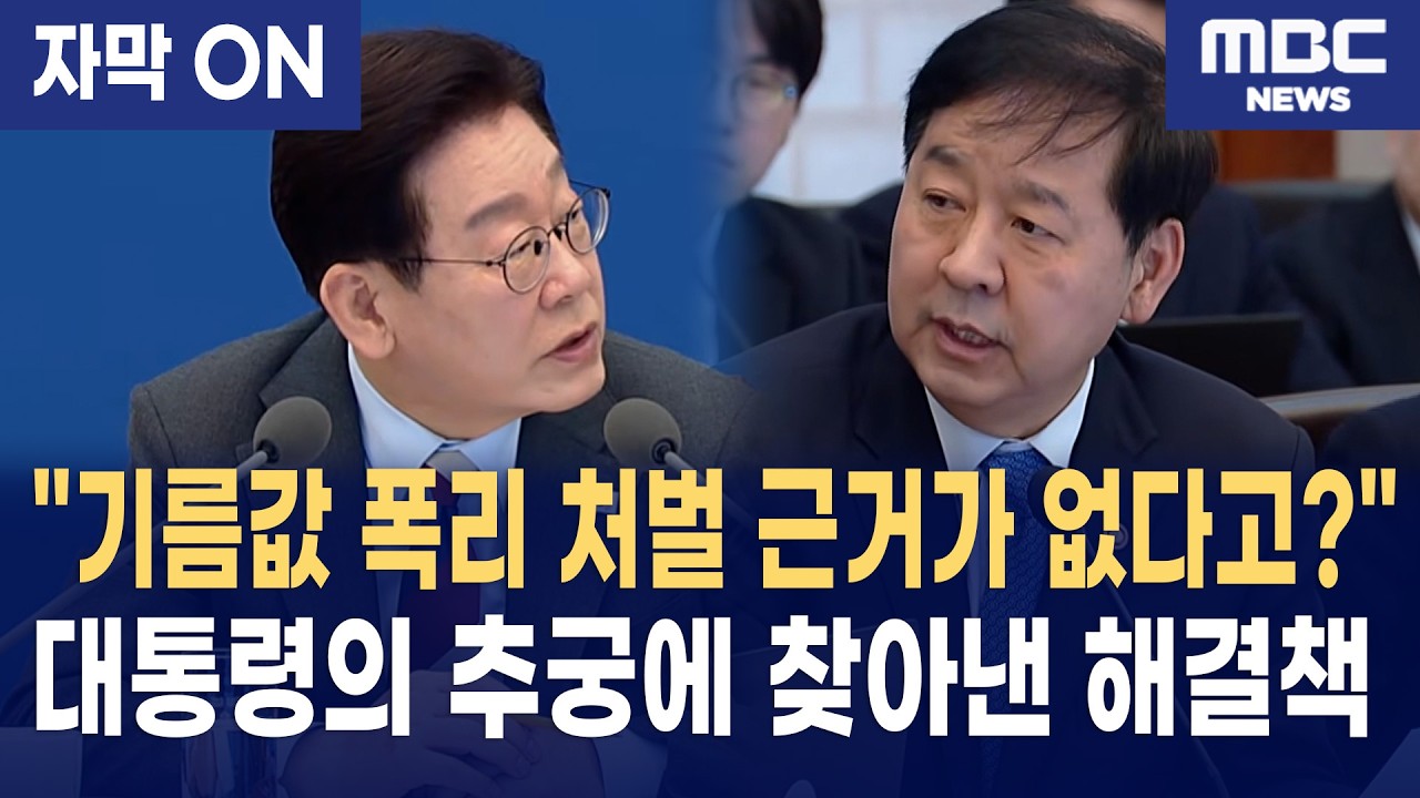 [자막] 이재명 대통령의 끝장 추궁에 결국 찾아낸 '기름값 폭리' 해결책
