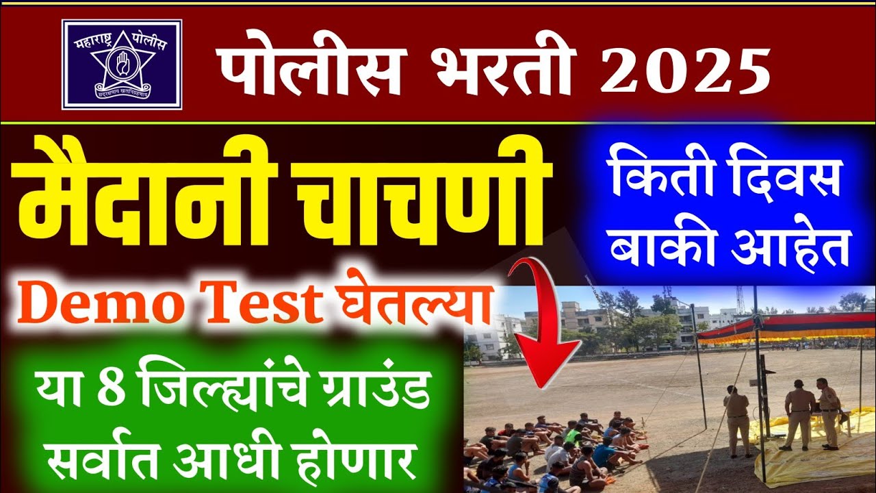 पोलीस भरती मैदानी चाचणी 2025| पोलीस भरती ग्राउंड कधी होणार | police bharti ground kadhi honar 2025