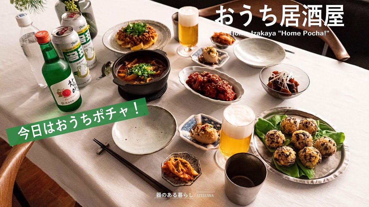 【おうち居酒屋】今日はおうちポチャ！ l 韓国風居酒屋 l 韓国料理 l 40代主婦の日常 l 丁寧な暮らし l Home Izakaya 