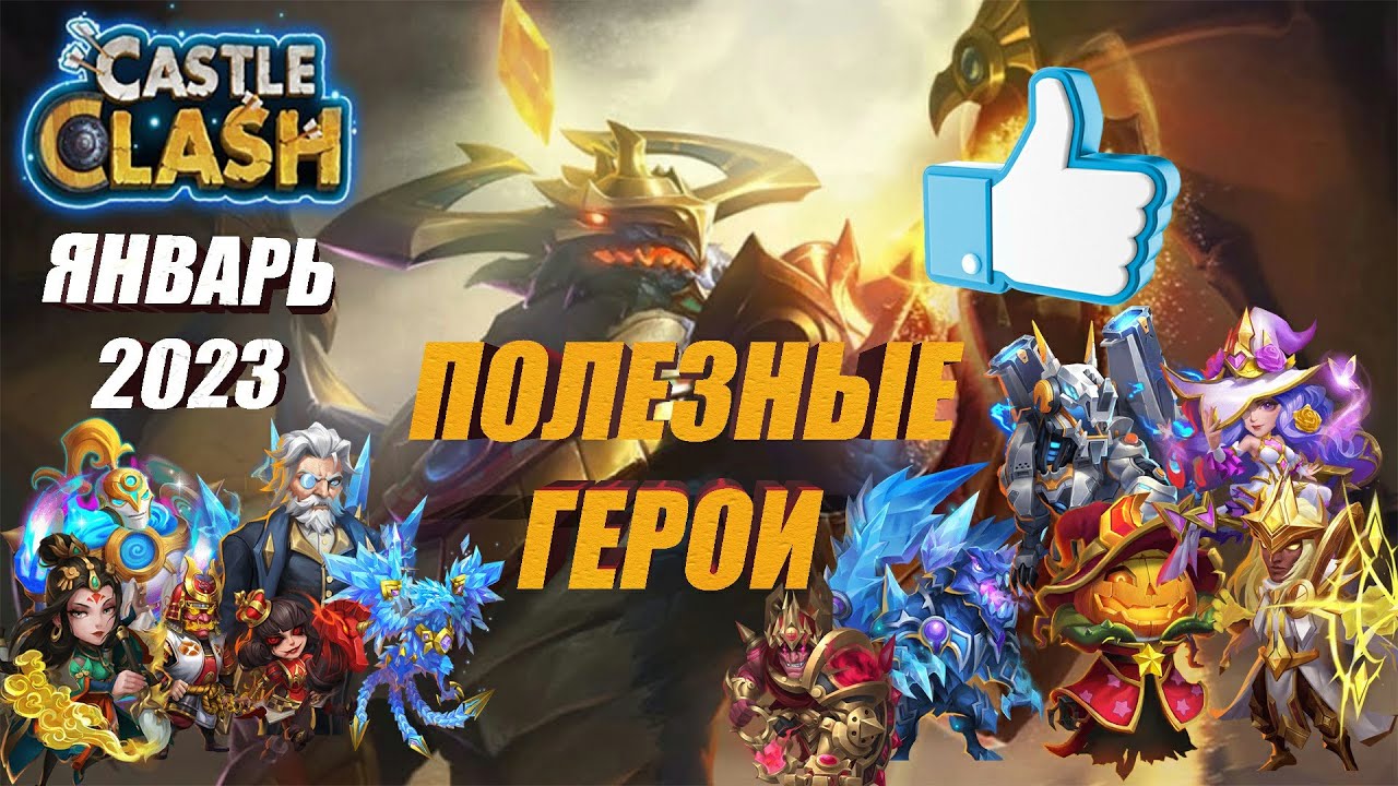 ПОЛЕЗНЫЕ ГЕРОИ В БИТВЕ ЗАМКОВ, ЯНВАРЬ 2023, #Битва Замков #castleclash, #IGG