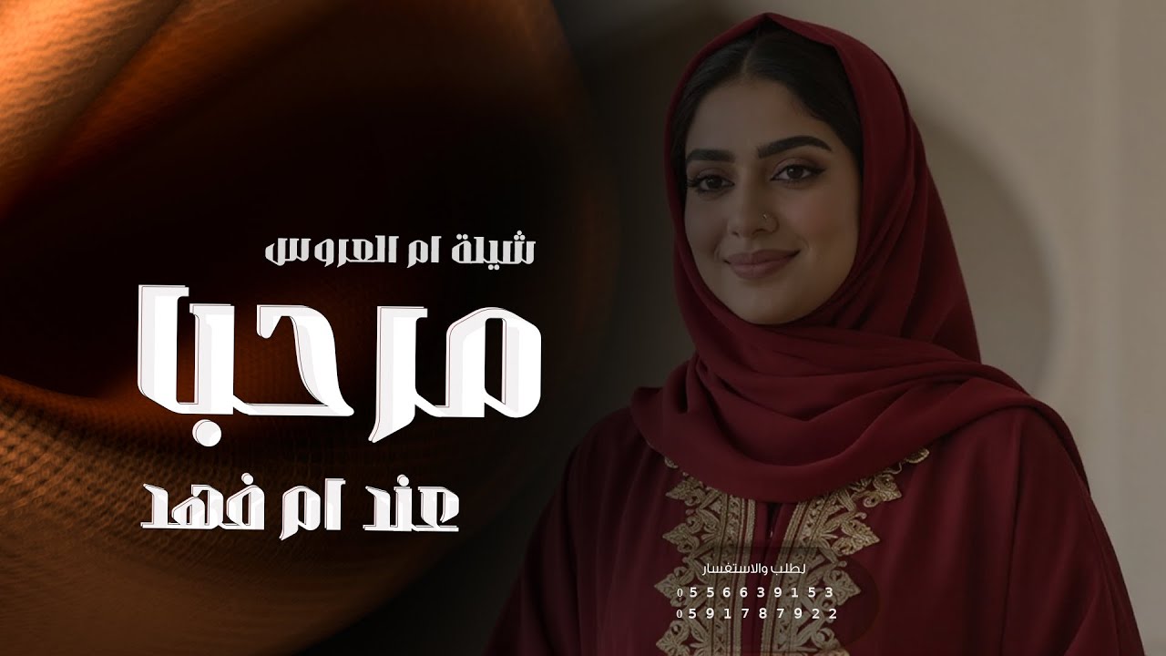 شيلة ام العروس ام فهد جديد - مرحبا عند الكريمة ( حصريا 2026 )