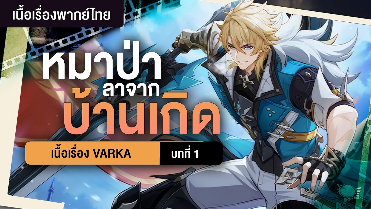(เปิดกาชา C6)บุรุษผู้จากบ้านเกิิด ✤ เนื้อเรื่อง Varka 