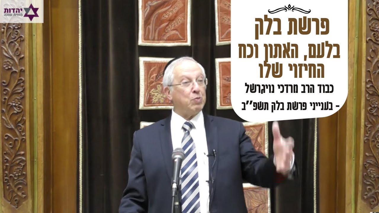 כב׳ הרב מרדכי נויגרשל:  בלעם, האתון  וכח החיזוי שלו