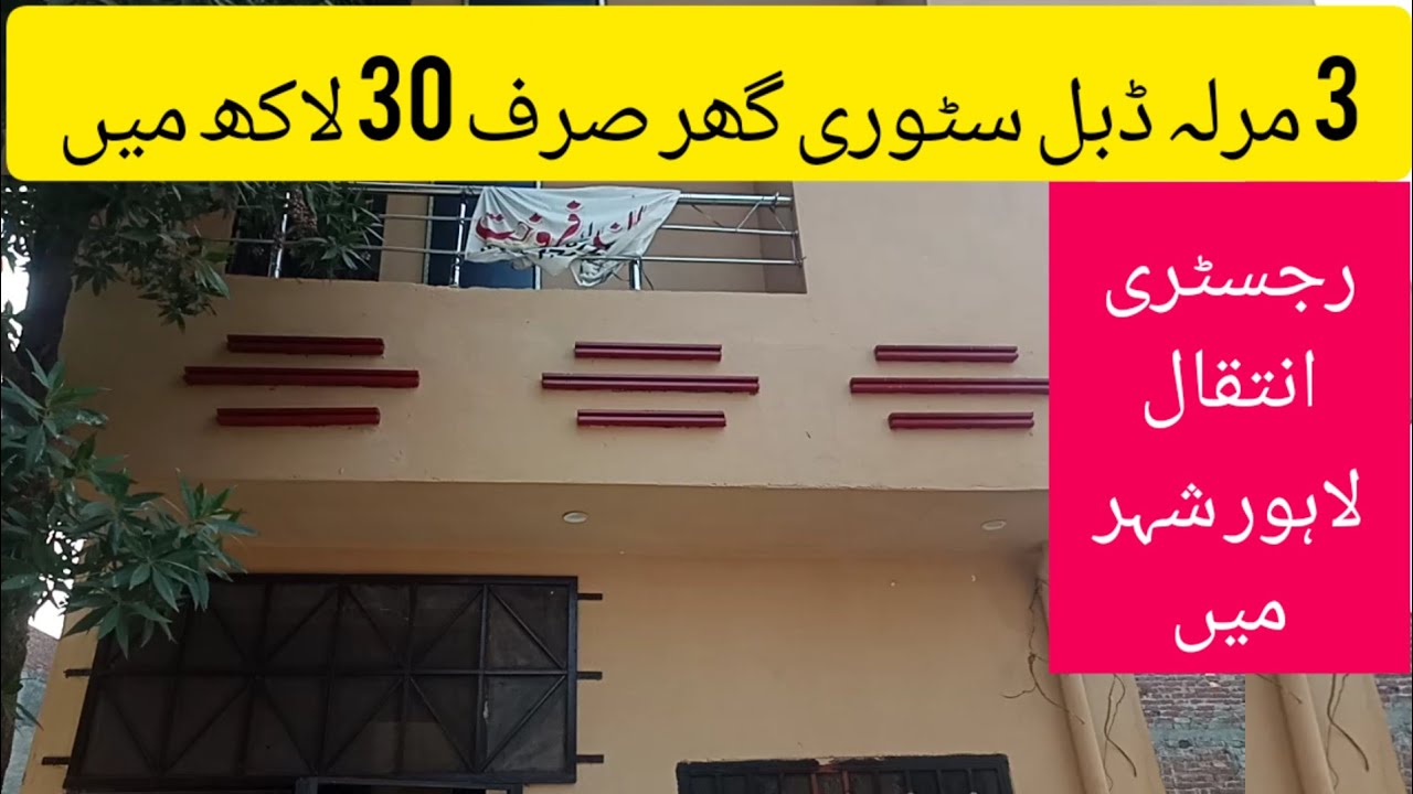 3 marla double story house for sale | very low price house in Lahore | سستا ترین گھر لاہور شہر میں