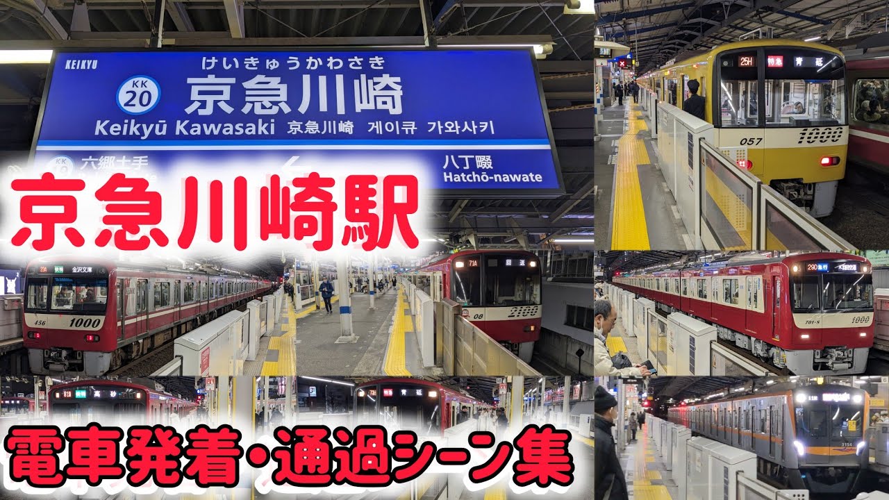 京急川崎駅 電車発着・通過シーン集 【新1000形・5500形・3100形等】