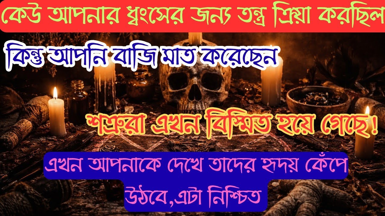 কেউ আপনাকে ধ্বংস করার জন্য তান্ত্রিকের কাছে গিয়েছিল।কিন্তু আপনি তাদের আত্মা কাঁপিয়ে দিয়েছেন।