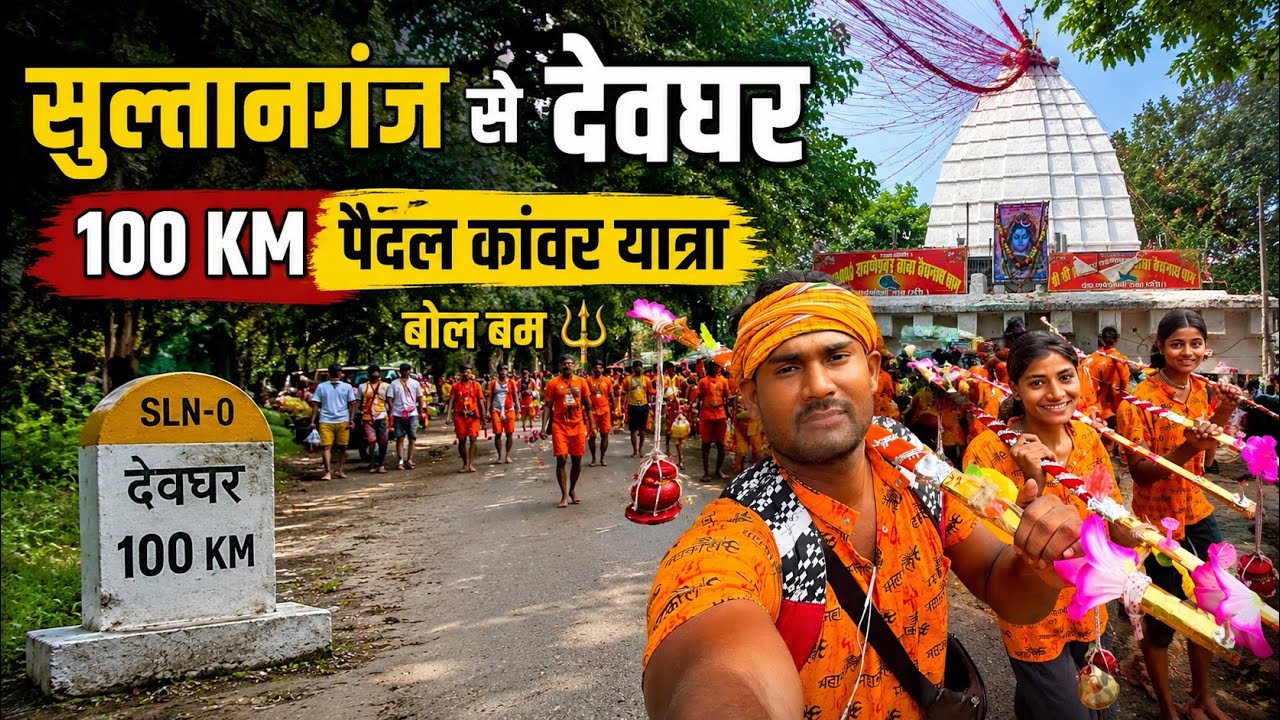 🚩100 KM पैदल कांवर यात्रा | Sultanganj to Deoghar Kanwar Yatra 2026 | Baba Baidyanath Dham | Bol Bam
