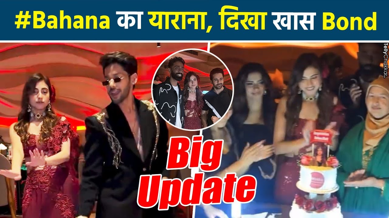 Farhana Bhatt के Bigg Boss 19 की Success Party में Baseer दिखे झूमते हुआ Reunion Unseen Video Viral