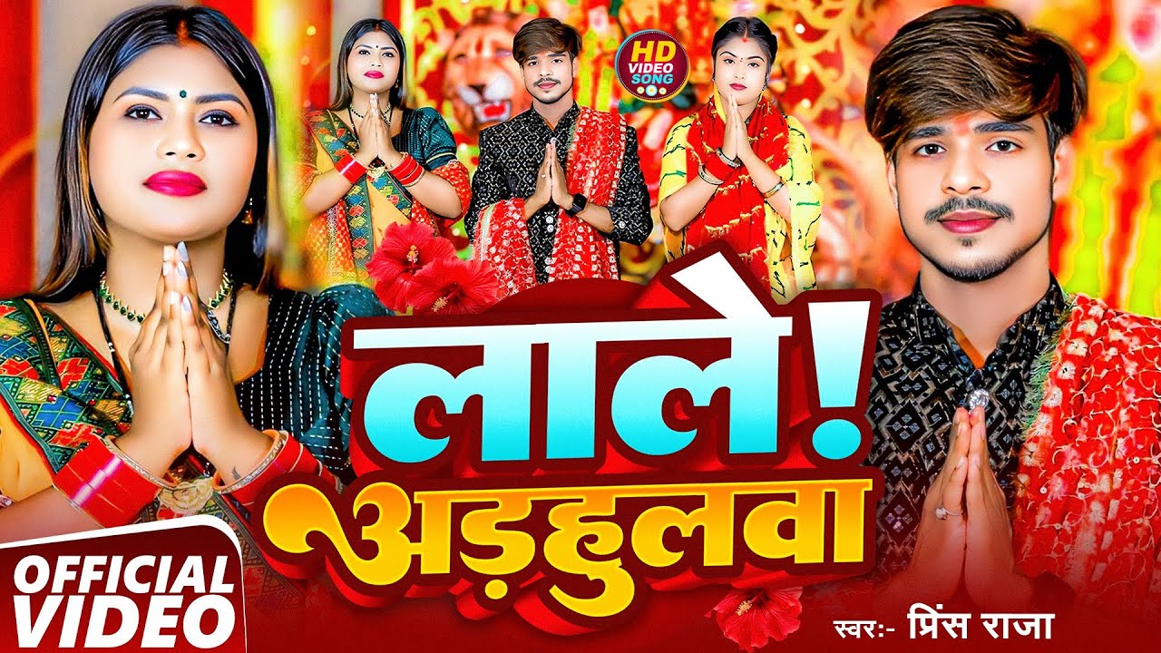 #Video | लाले अढऊलावा | #Prince Raja | Lale Adhulwa | Bhojpuri New Devi Geet 2025