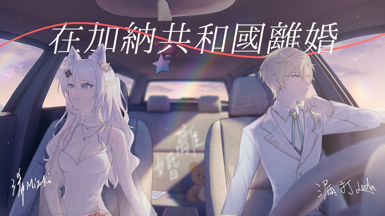 在加納共和國離婚 / 浠Mizuki &times; 漏打Loda【翻唱Cover】